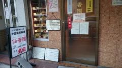 仙香園