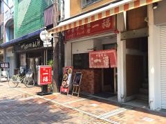 銀座一福本店