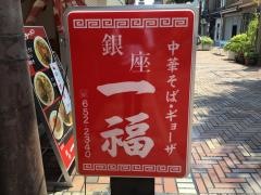 銀座一福本店