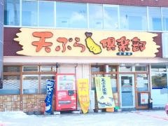 天ぷら倶楽部　北郷店