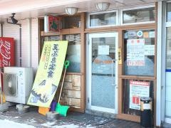 天ぷら倶楽部　北郷店