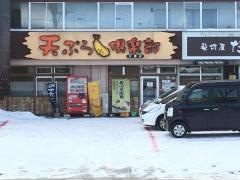 天ぷら倶楽部　北郷店