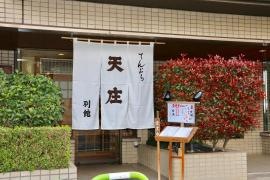 天庄湯島店新館