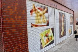 天庄湯島店新館