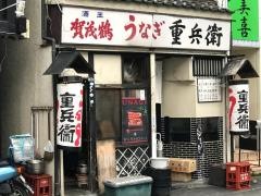 うなぎ重兵衛本店