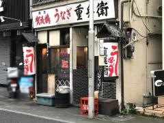 うなぎ重兵衛本店