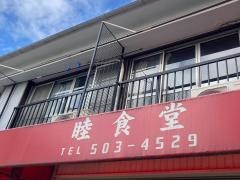 睦食堂