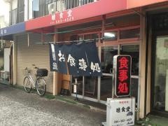 睦食堂