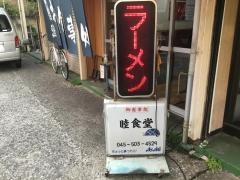 睦食堂