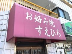 すえひろ