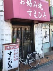 すえひろ