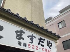 ますだや