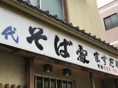 ますだや