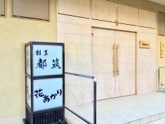 割烹都筑