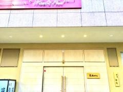割烹都筑
