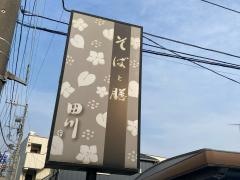 田川