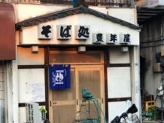 豊年屋