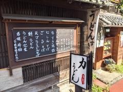 力うどん