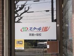 個別指導塾のスクールＩＥ　茶屋ケ坂校