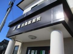 京進の中学・高校受験ＴＯＰ∑　扶桑駅前校