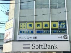個別指導塾の明光義塾　蓮根教室