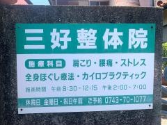 三好整体院