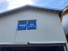 健康壱番館いなば