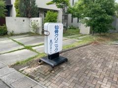 仙骨クリニック