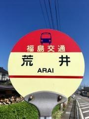 「荒井(福島市)」バス停留所