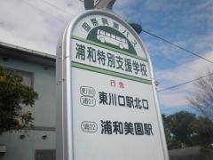 「浦和特別支援学校」バス停留所