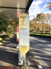「滝の沢不動前」バス停留所