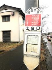 「土合口」バス停留所