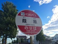 「葭原」バス停留所