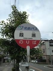 「葭原」バス停留所