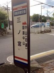 「三ノ宮」バス停留所