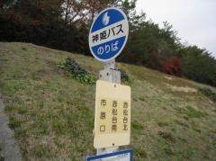 「赤松台南」バス停留所