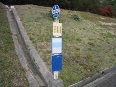 「赤松台南」バス停留所