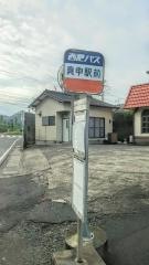 「真申駅前」バス停留所