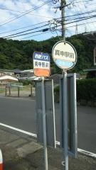 「真申駅前」バス停留所