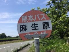 「麻生原」バス停留所
