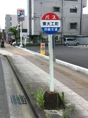 「東大工町」バス停留所