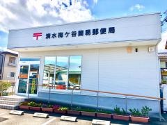 清水梅ケ谷簡易郵便局