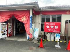 気賀駅