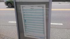「崇教真光総本山前」バス停留所