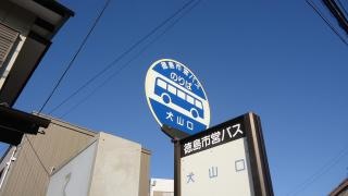 「犬山口」バス停留所
