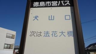 「犬山口」バス停留所