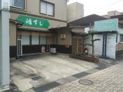 鴻すし