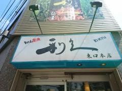 牛たん炭焼　利久　東口本店