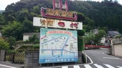 湯来温泉