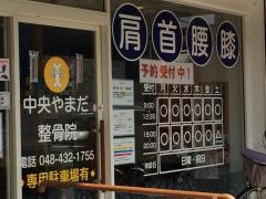 中央やまだ整骨院